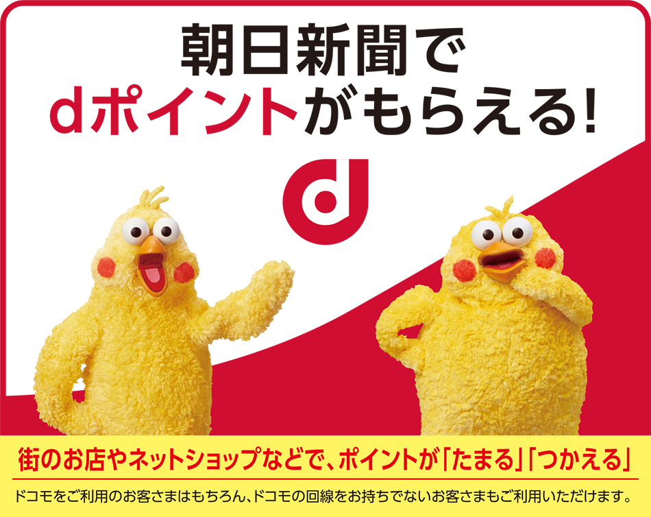 朝日新聞でdポイントがもらえる！キャンペーン 受付サイト